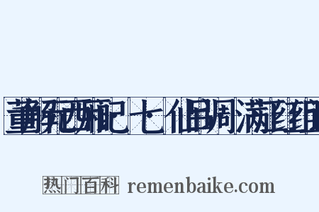 董解元西厢记·七·仙吕调·满江红组词是什么意思的图片